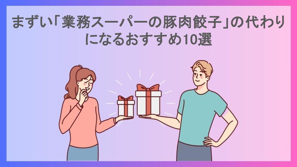 まずい「業務スーパーの豚肉餃子」の代わりになるおすすめ10選